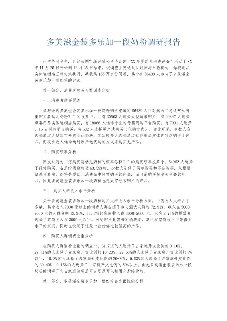 总结报告多美滋金装多乐加一段奶粉调研报告