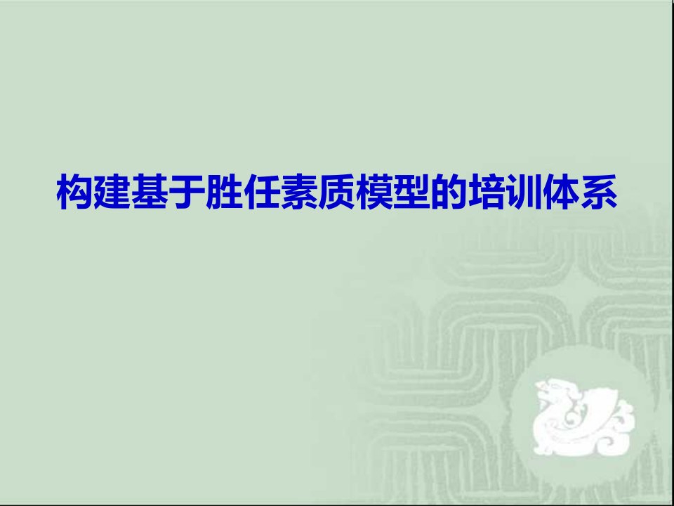 构建基于胜任素质模型的培训体系