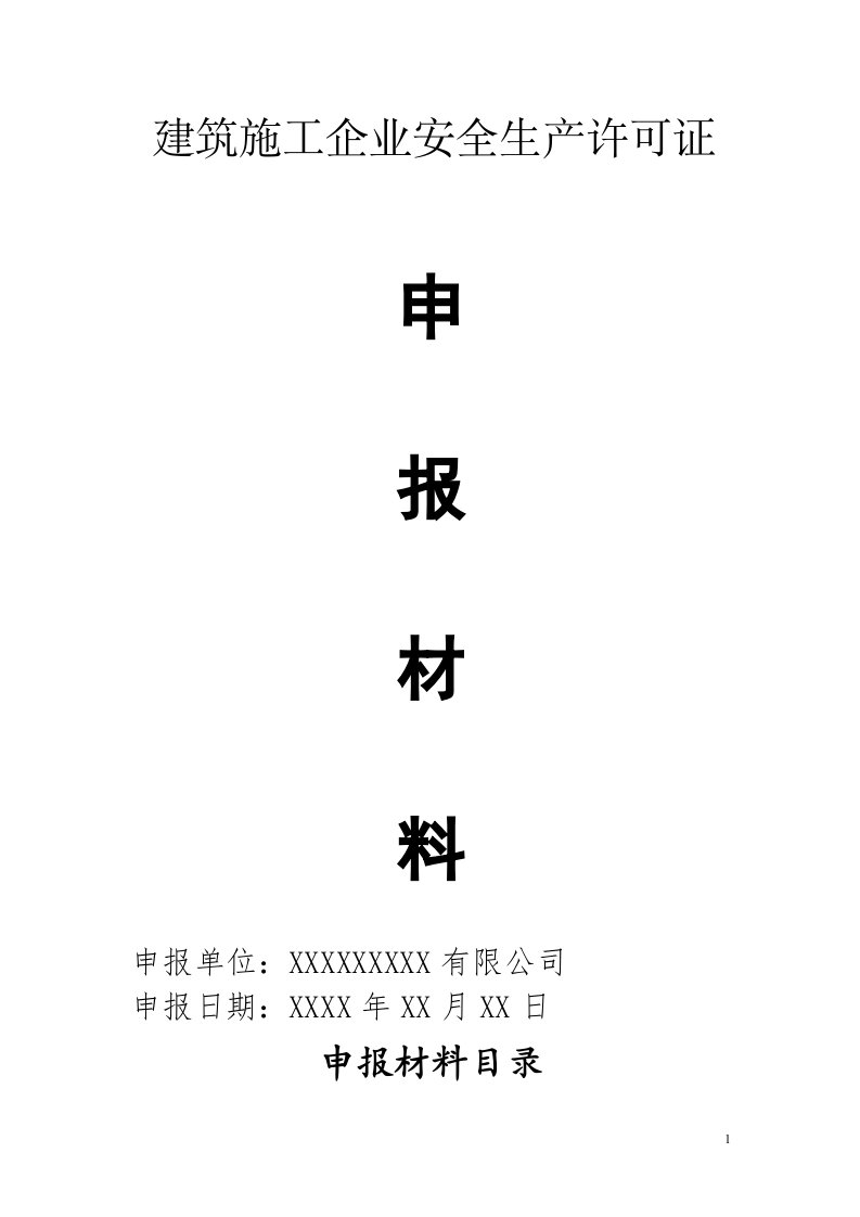 建筑施工企业安全生产许可证首次申报材料