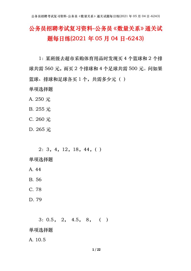 公务员招聘考试复习资料-公务员数量关系通关试题每日练2021年05月04日-6243