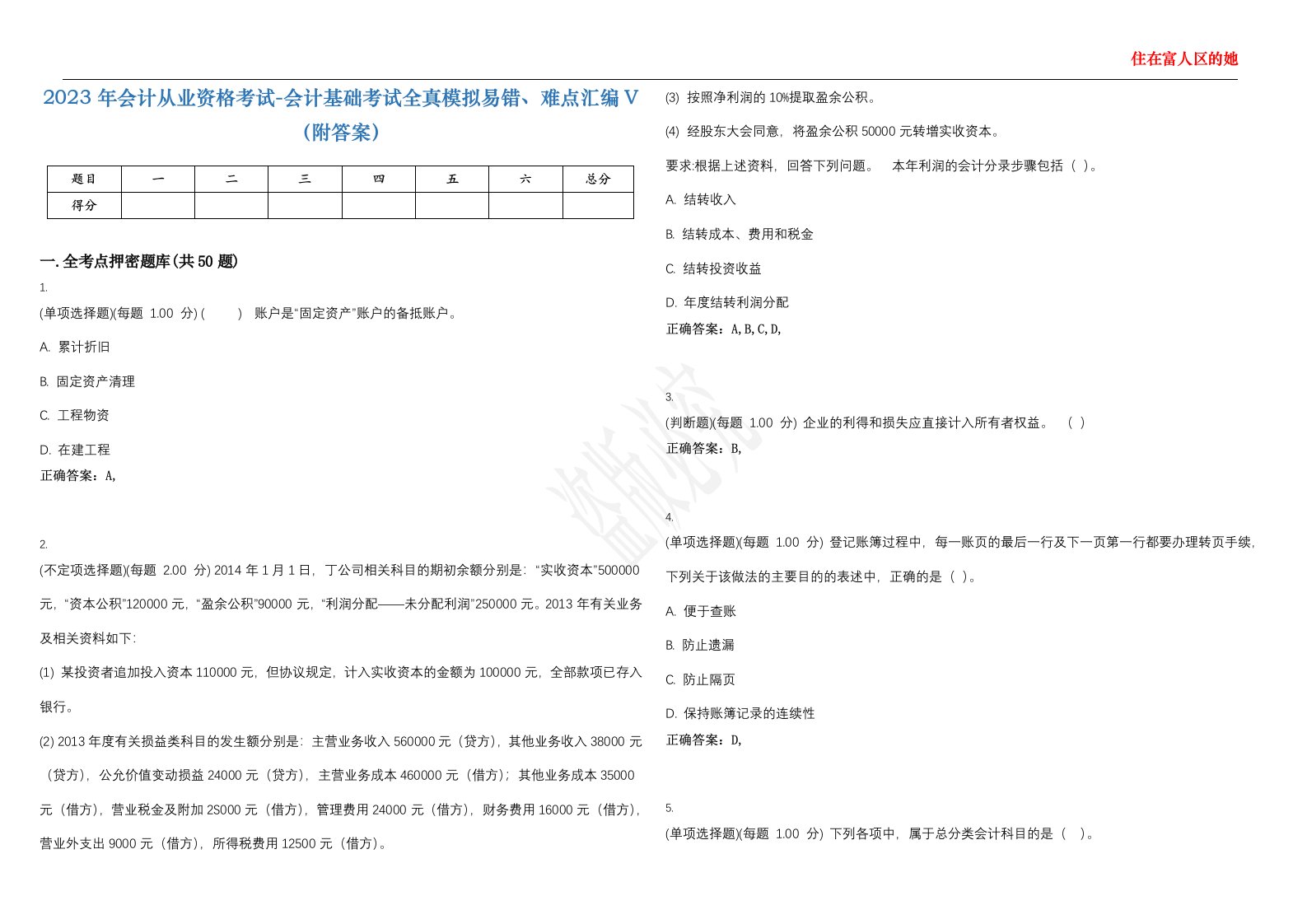 2023年会计从业资格考试-会计基础考试全真模拟易错、难点汇编V（附答案）精选集93