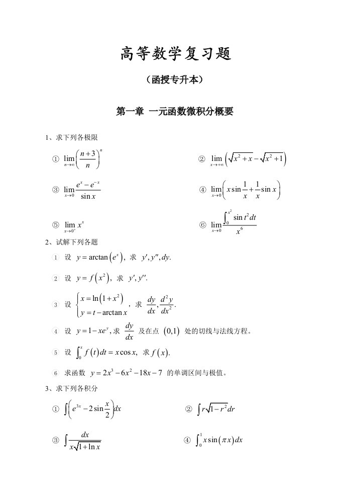 高等数学复习题