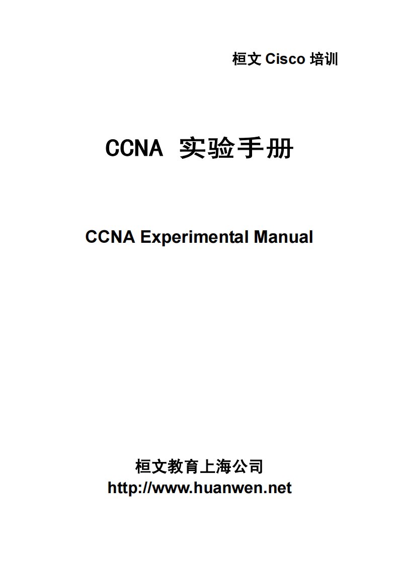 CCNA实验手册