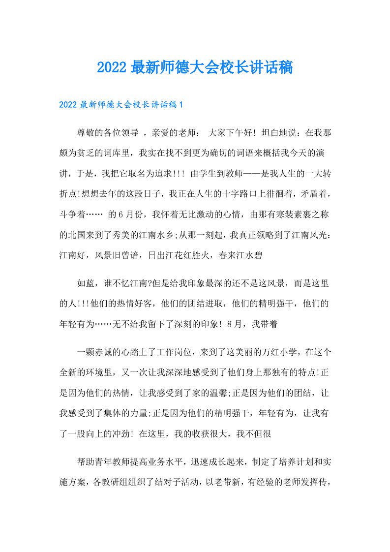 最新师德大会校长讲话稿