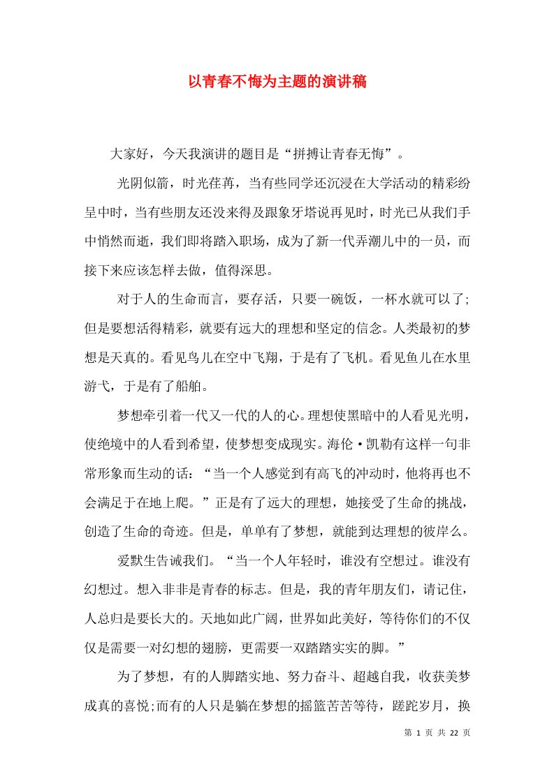 以青春不悔为主题的演讲稿