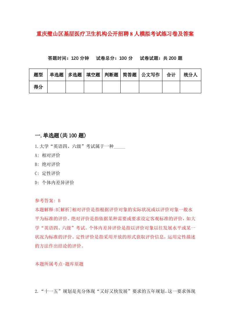 重庆璧山区基层医疗卫生机构公开招聘8人模拟考试练习卷及答案第9卷