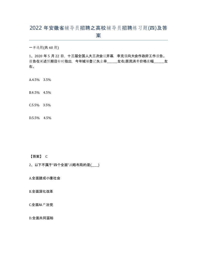 2022年安徽省辅导员招聘之高校辅导员招聘练习题四及答案