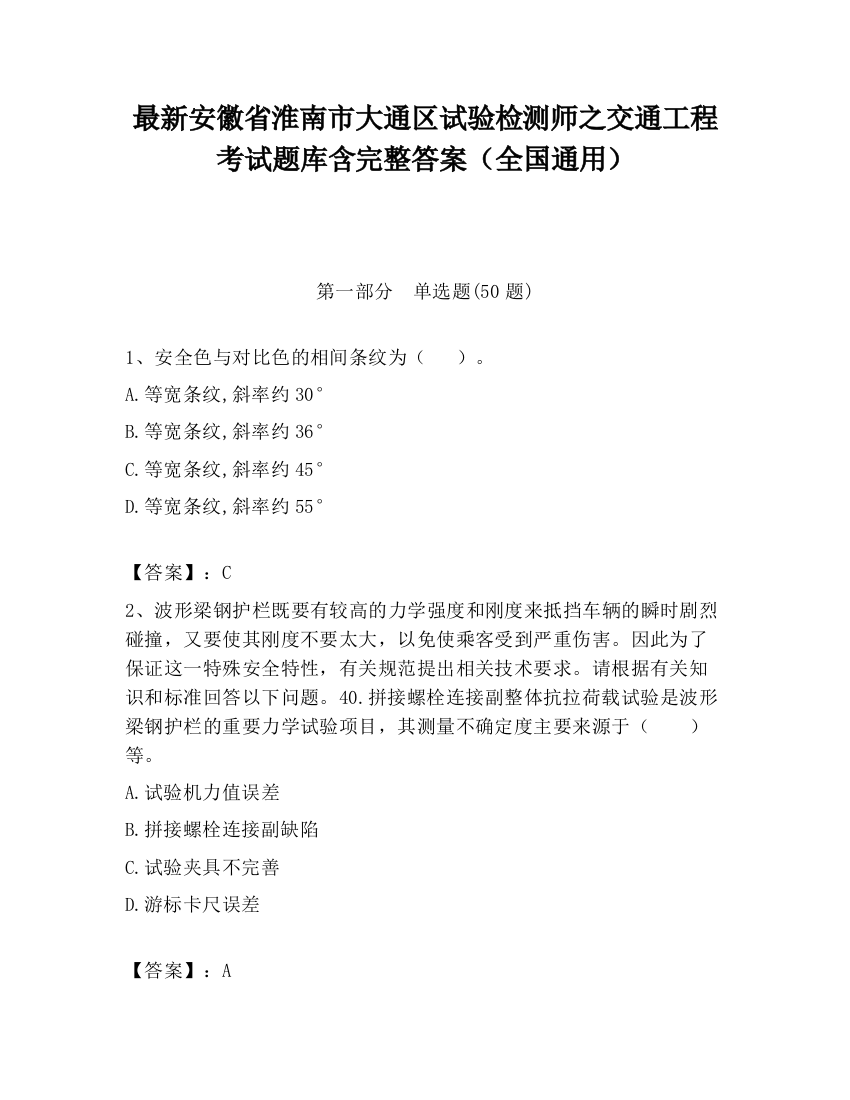 最新安徽省淮南市大通区试验检测师之交通工程考试题库含完整答案（全国通用）