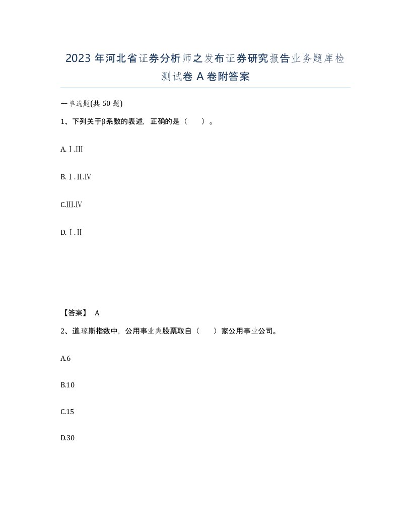 2023年河北省证券分析师之发布证券研究报告业务题库检测试卷A卷附答案