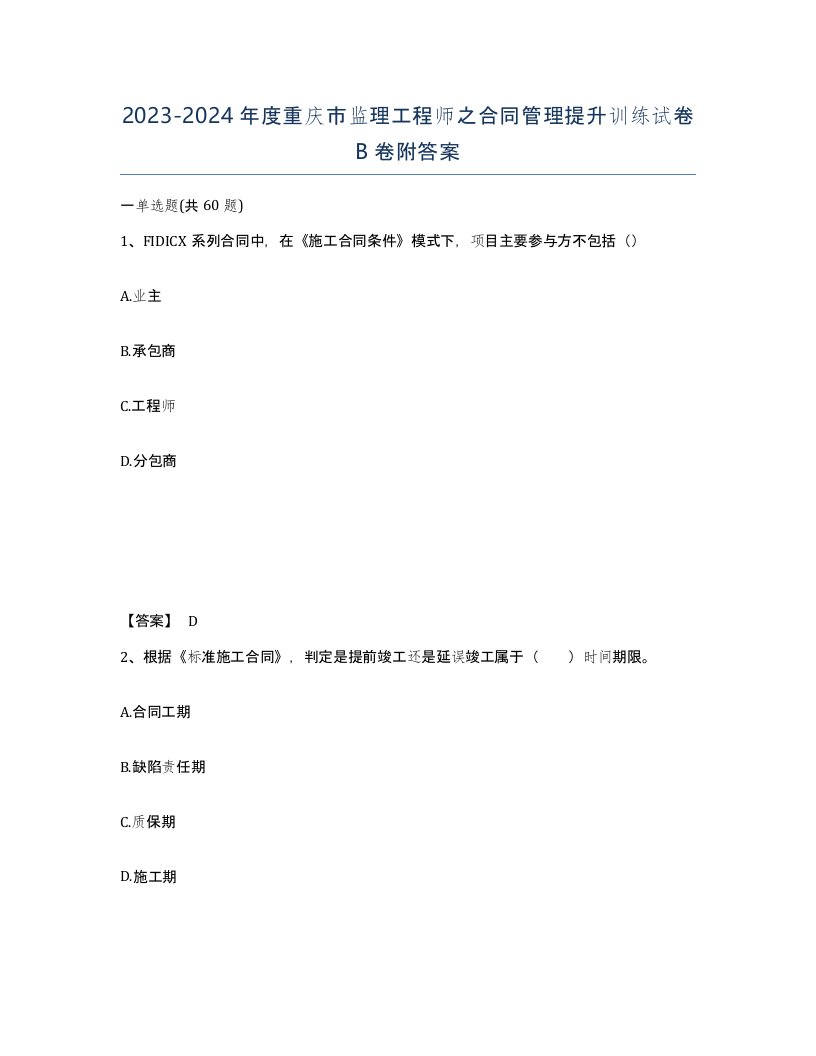 2023-2024年度重庆市监理工程师之合同管理提升训练试卷B卷附答案