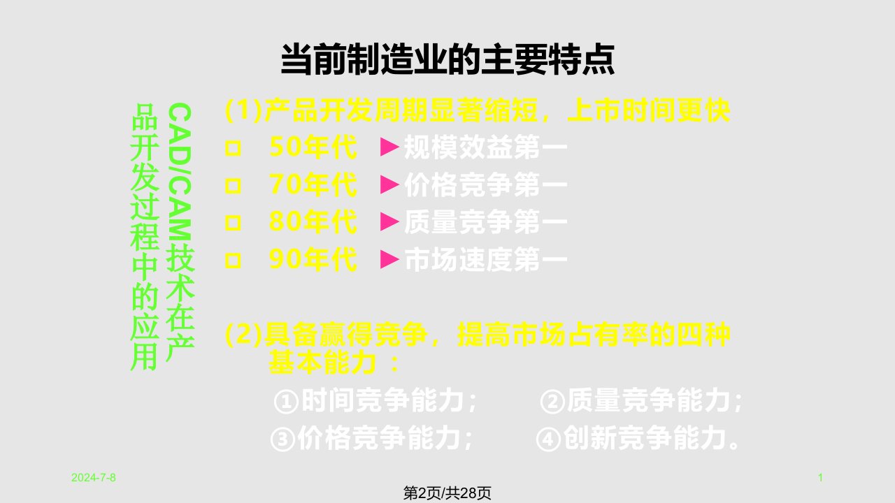 先进制造技术CADCAM技术在产品开发过程中的应用