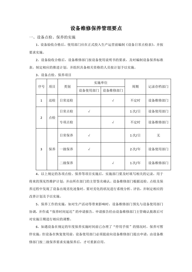 设备维保管理要点