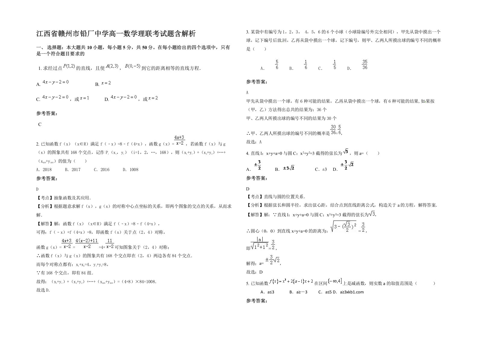 江西省赣州市铅厂中学高一数学理联考试题含解析