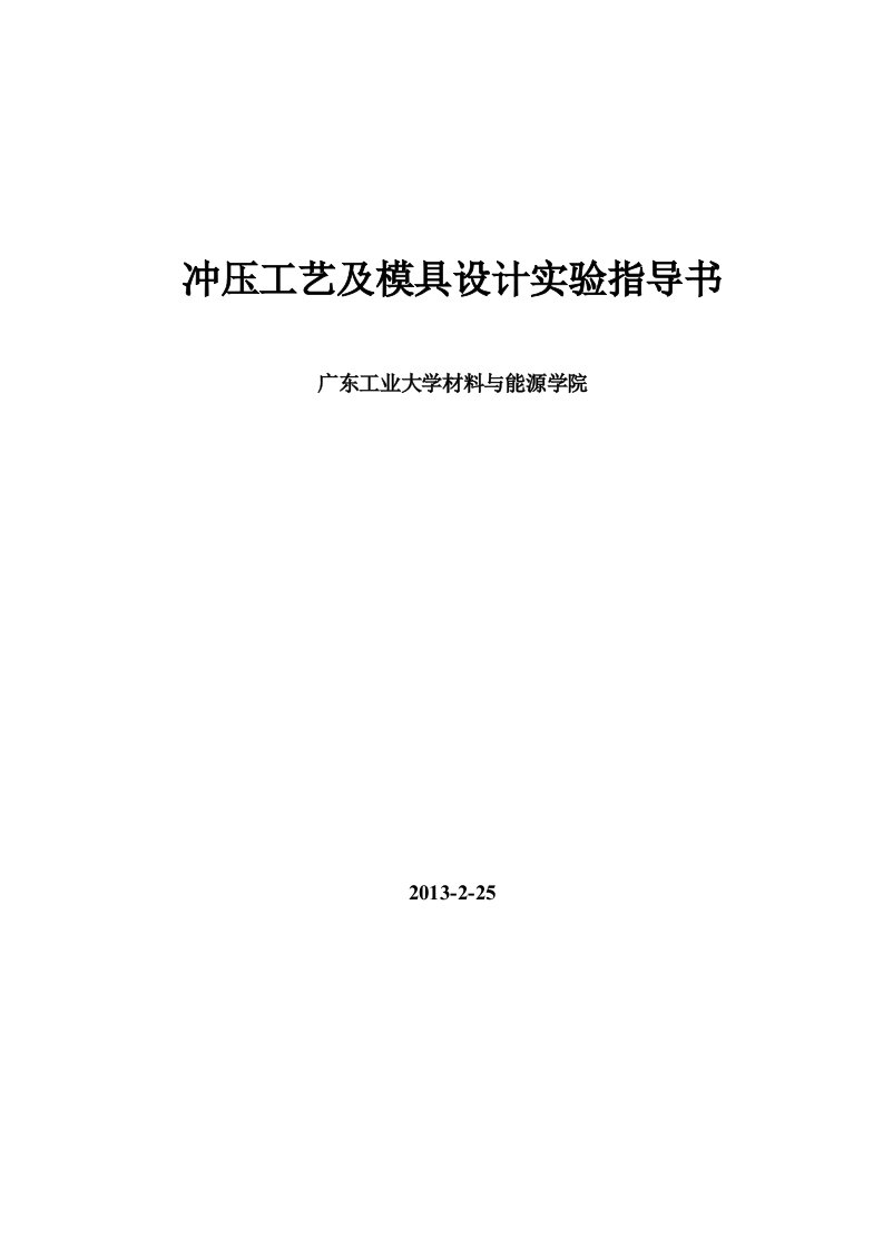 冲压工艺及模具设计实验