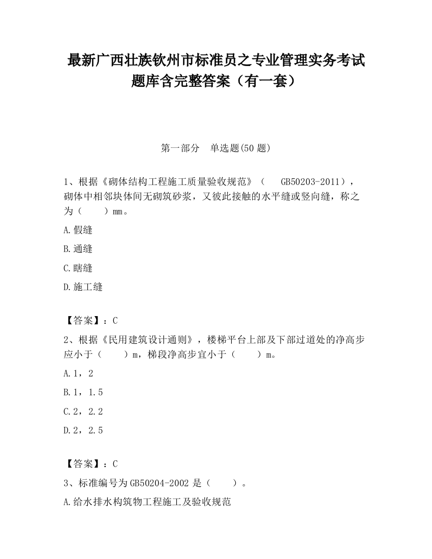 最新广西壮族钦州市标准员之专业管理实务考试题库含完整答案（有一套）