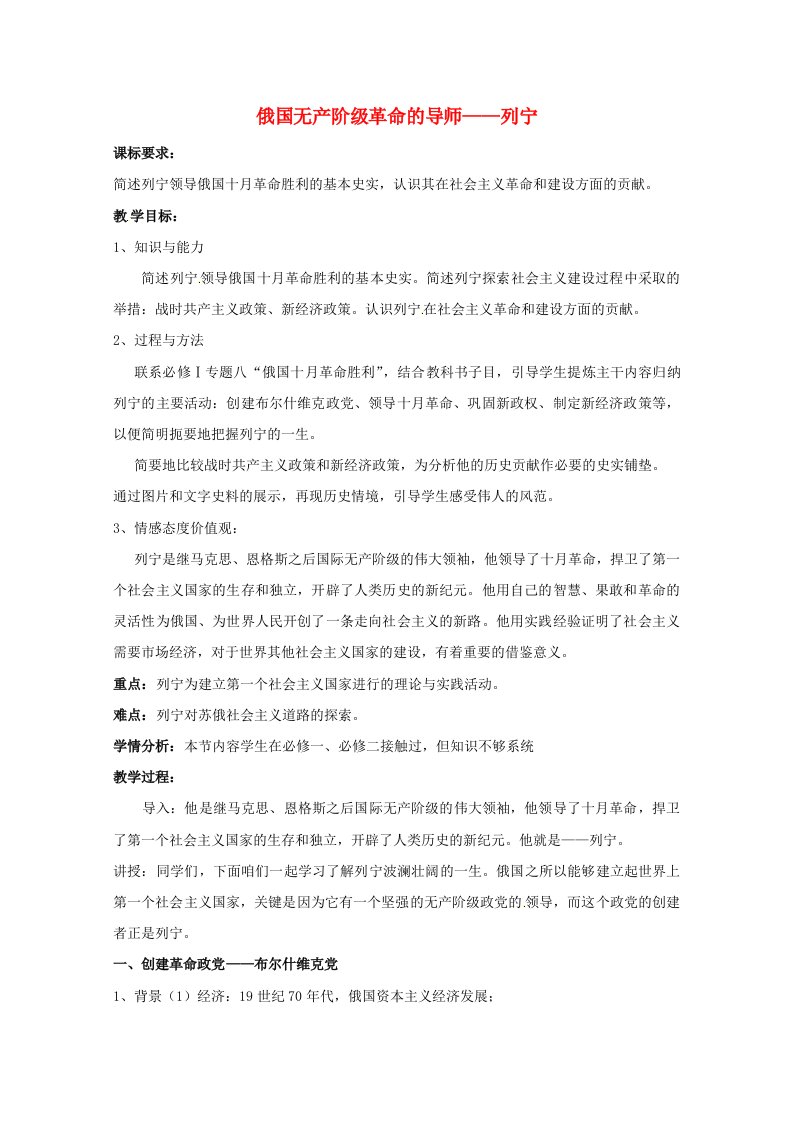 2020_2021学年高中历史专题五无产阶级革命家四俄国无产阶级革命的导师_列宁二教学教案人民版选修420210527134