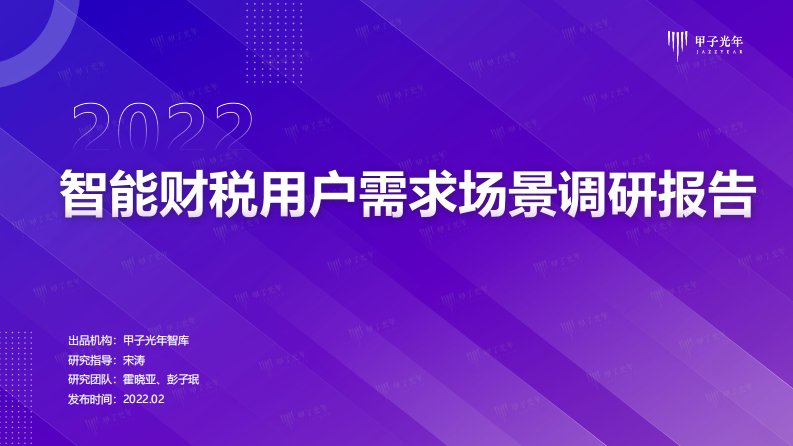 甲子光年-2022中国智能财税用户需求场景调研报告-20220218