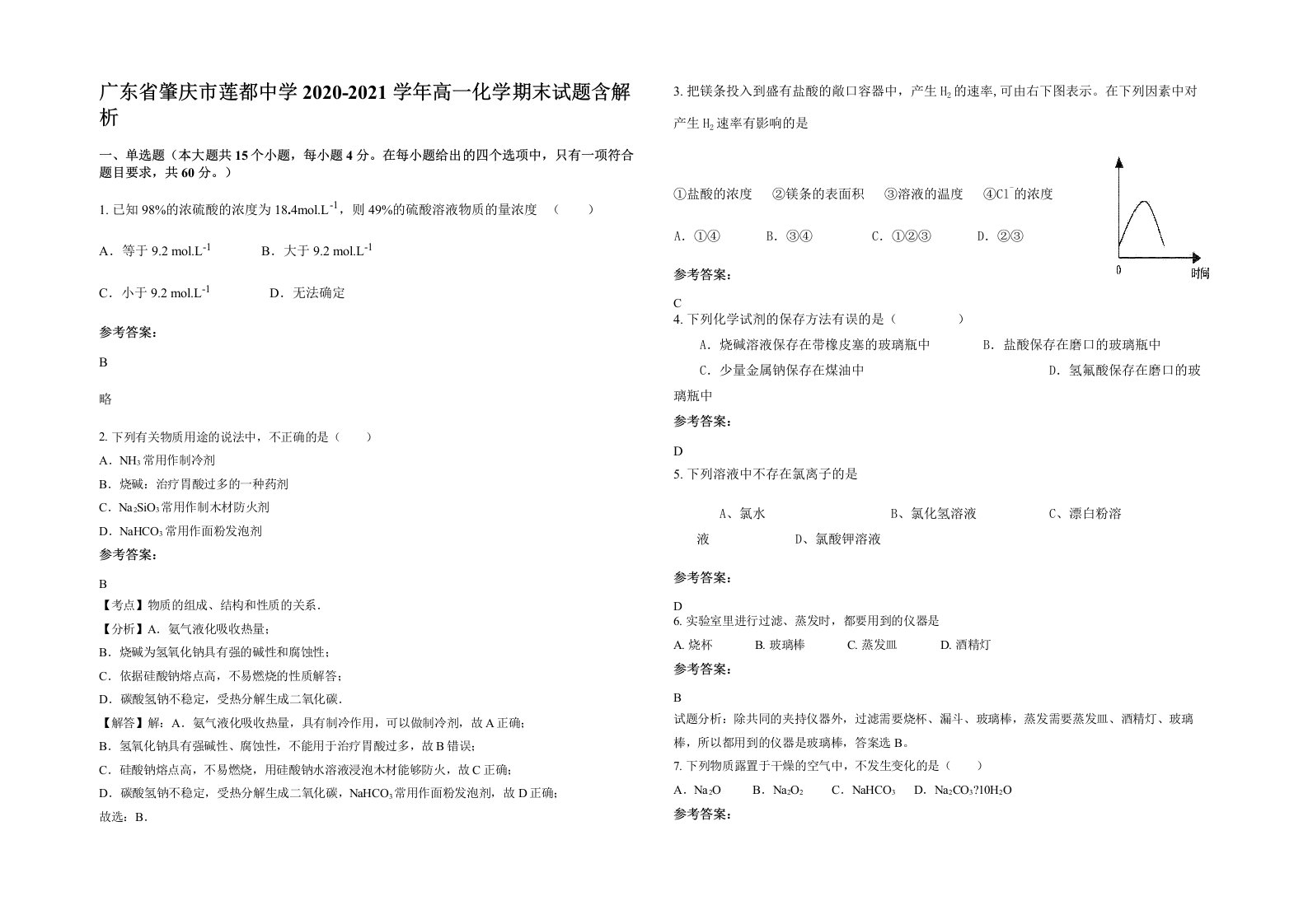 广东省肇庆市莲都中学2020-2021学年高一化学期末试题含解析