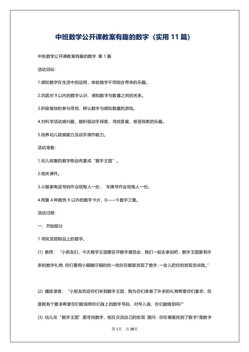 中班数学公开课教案有趣的数字（实用11篇）