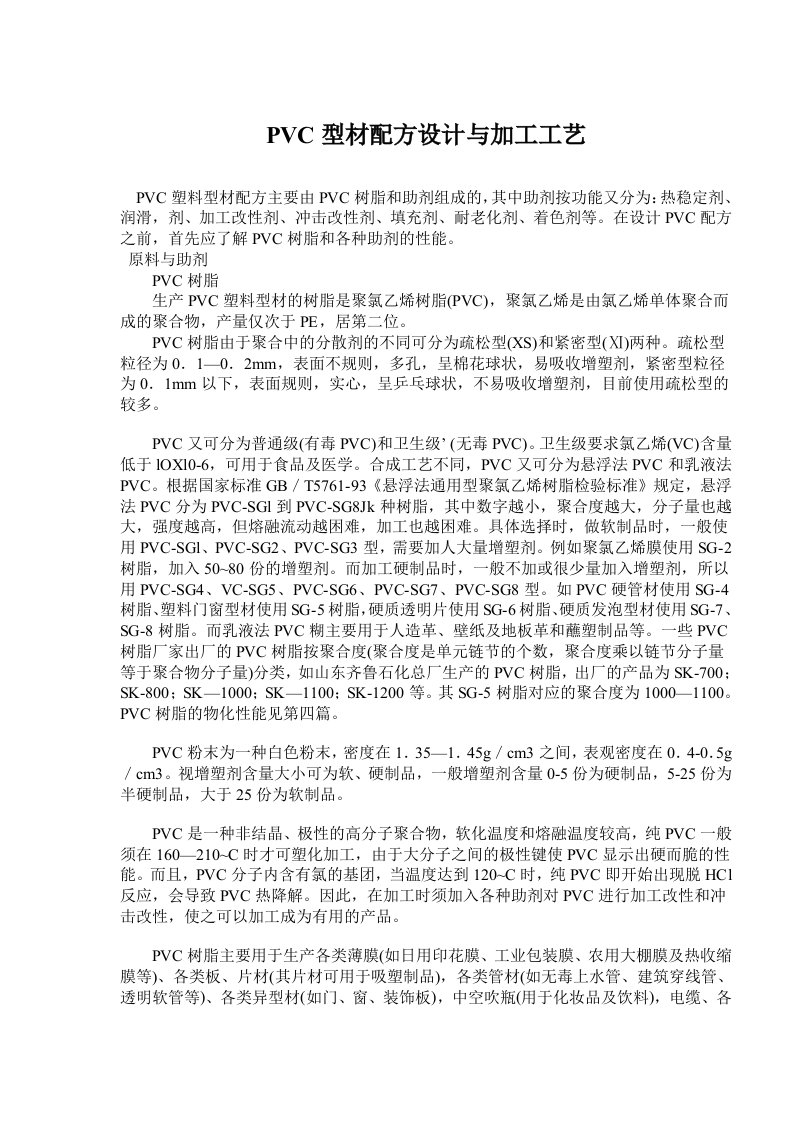 PVC型材配方设计与加工工艺