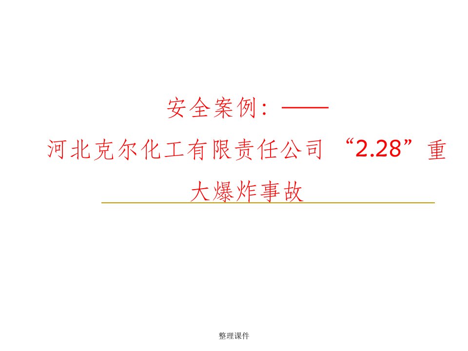 安全案例分析—2.28”爆炸事故