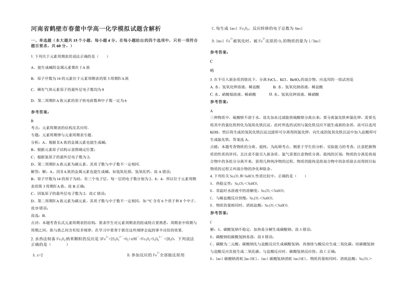 河南省鹤壁市春蕾中学高一化学模拟试题含解析