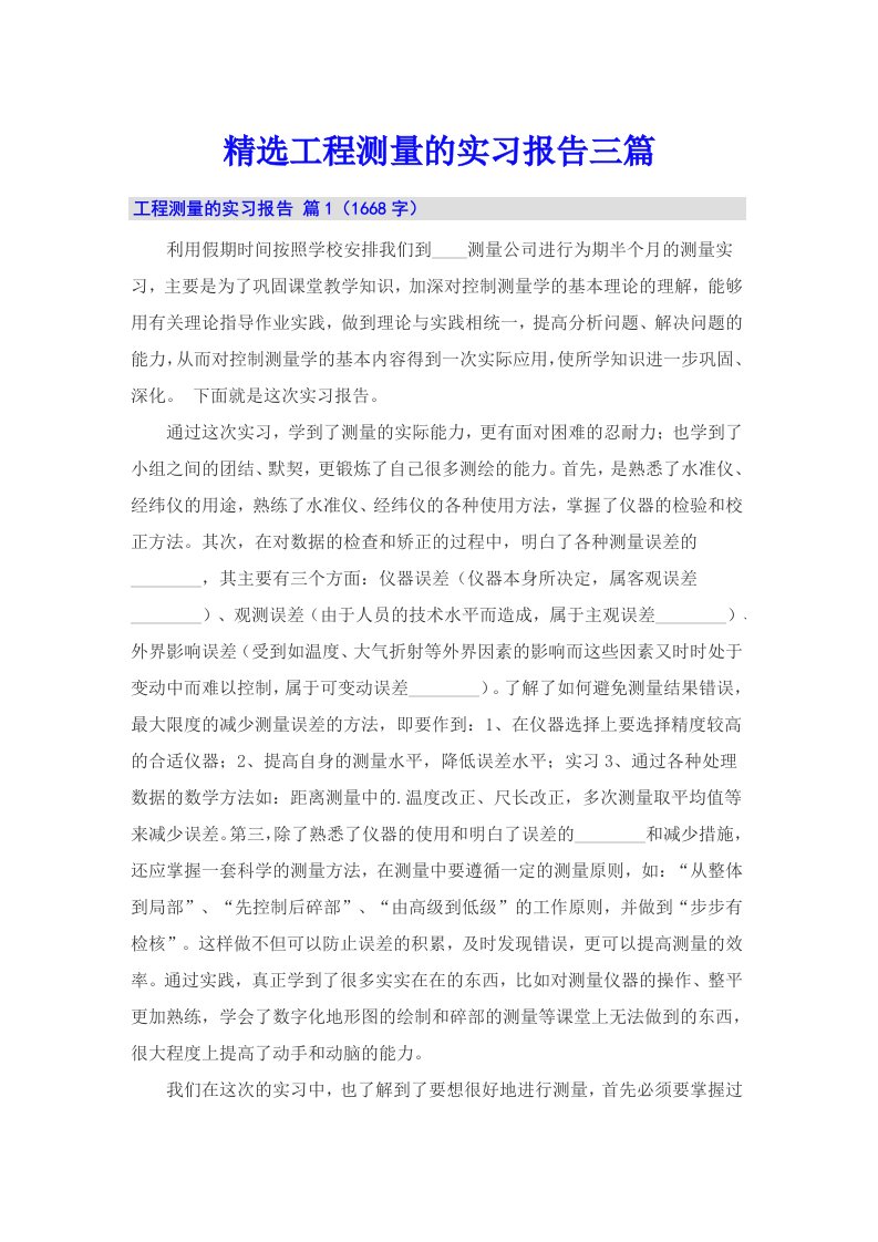 精选工程测量的实习报告三篇