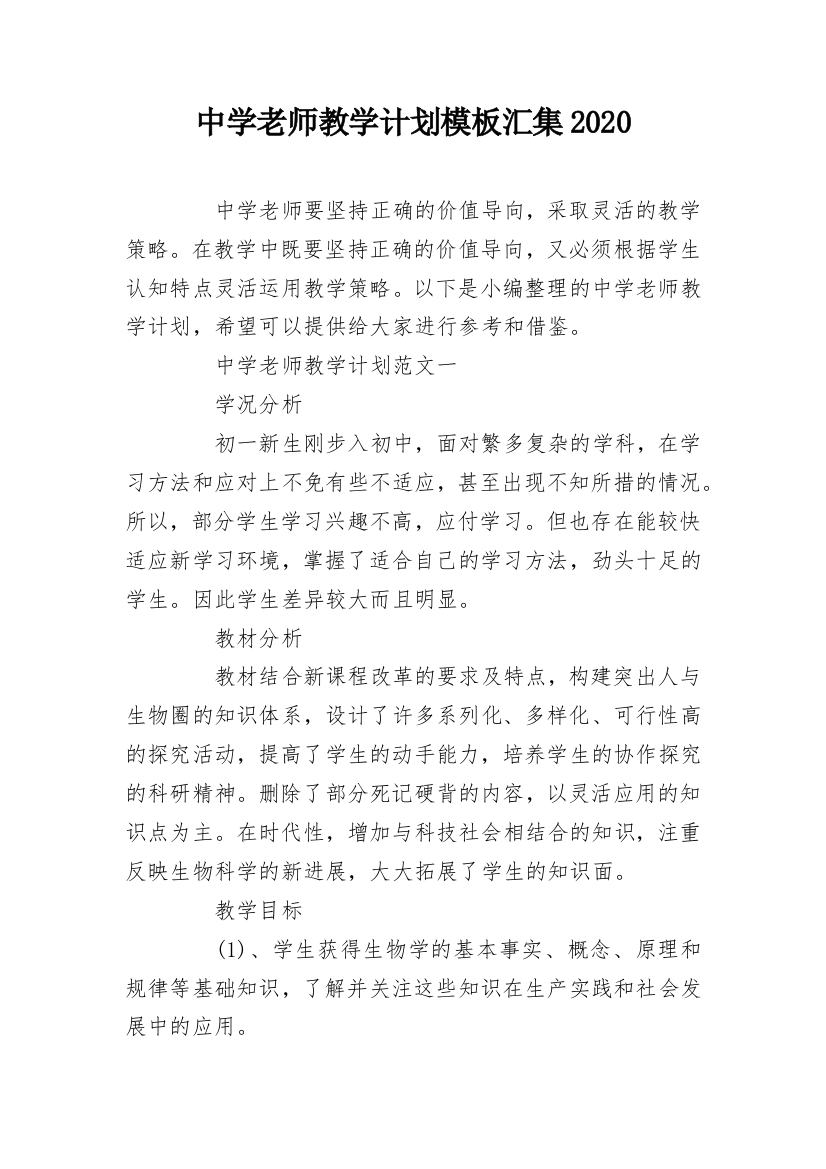 中学老师教学计划模板汇集2020