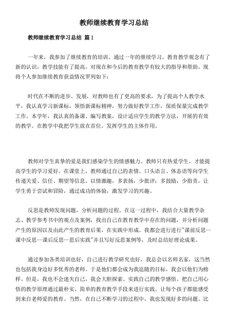 教师继续教育学习总结