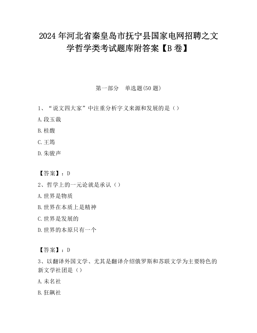 2024年河北省秦皇岛市抚宁县国家电网招聘之文学哲学类考试题库附答案【B卷】