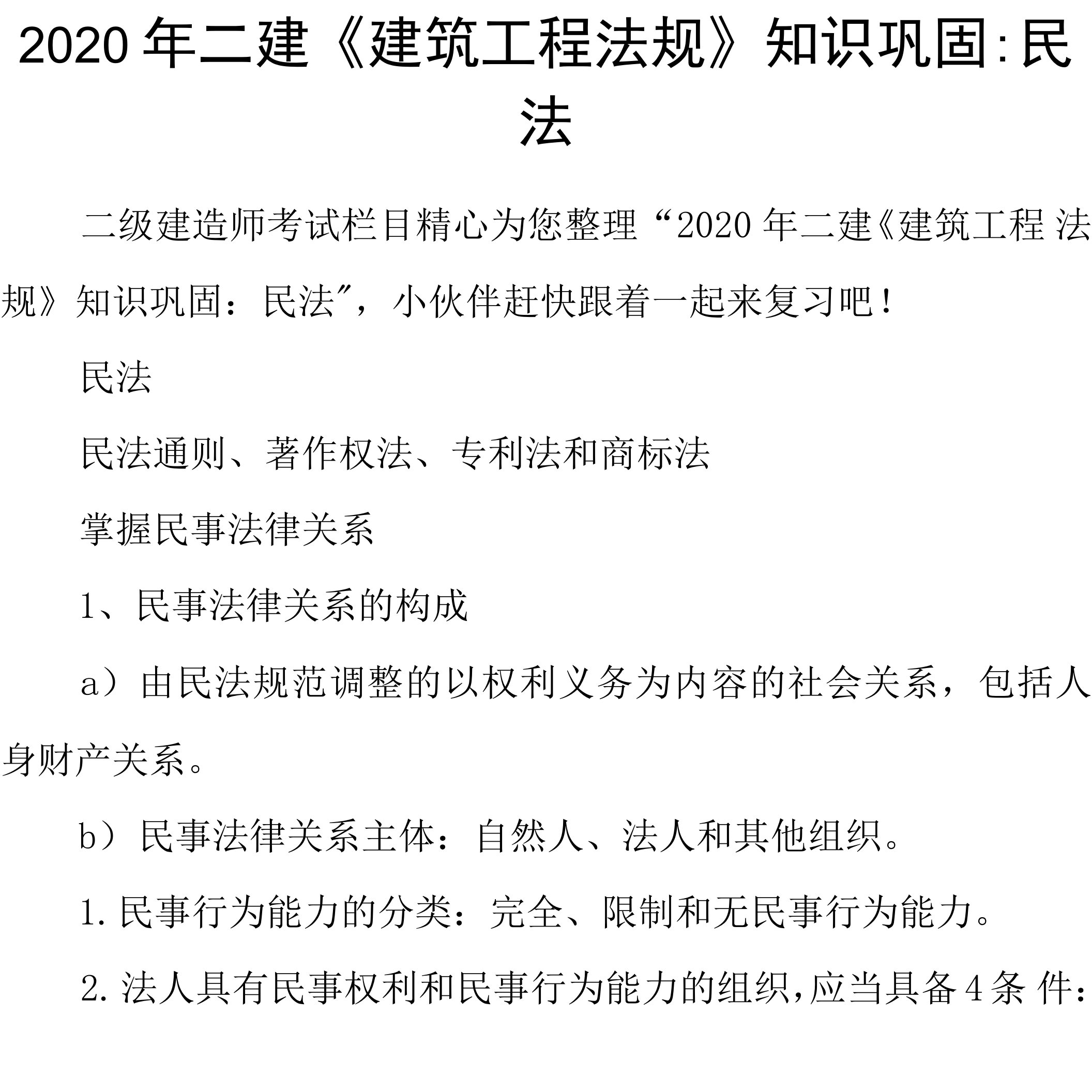 2020年二建《建筑工程法规》知识巩固：民法