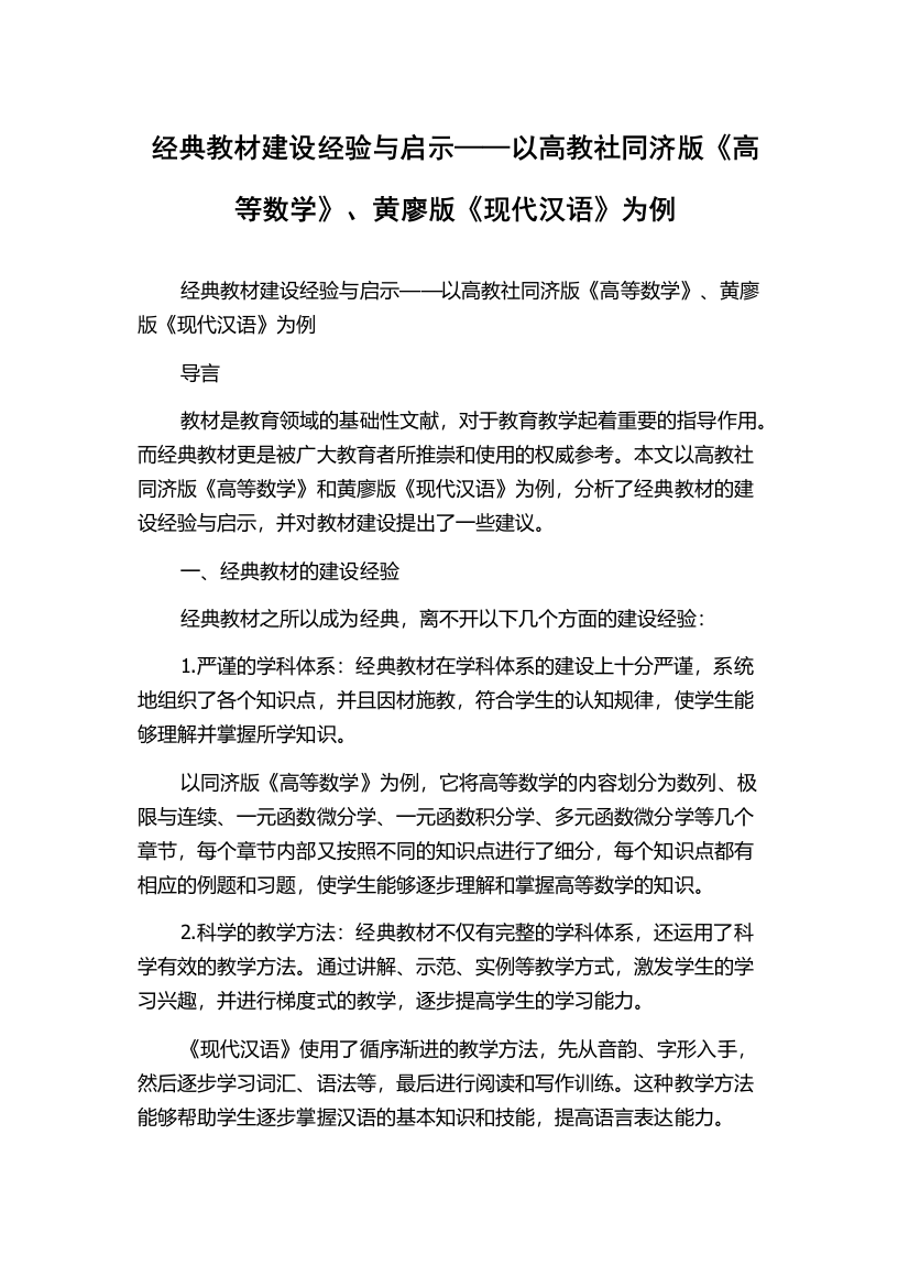 经典教材建设经验与启示——以高教社同济版《高等数学》、黄廖版《现代汉语》为例