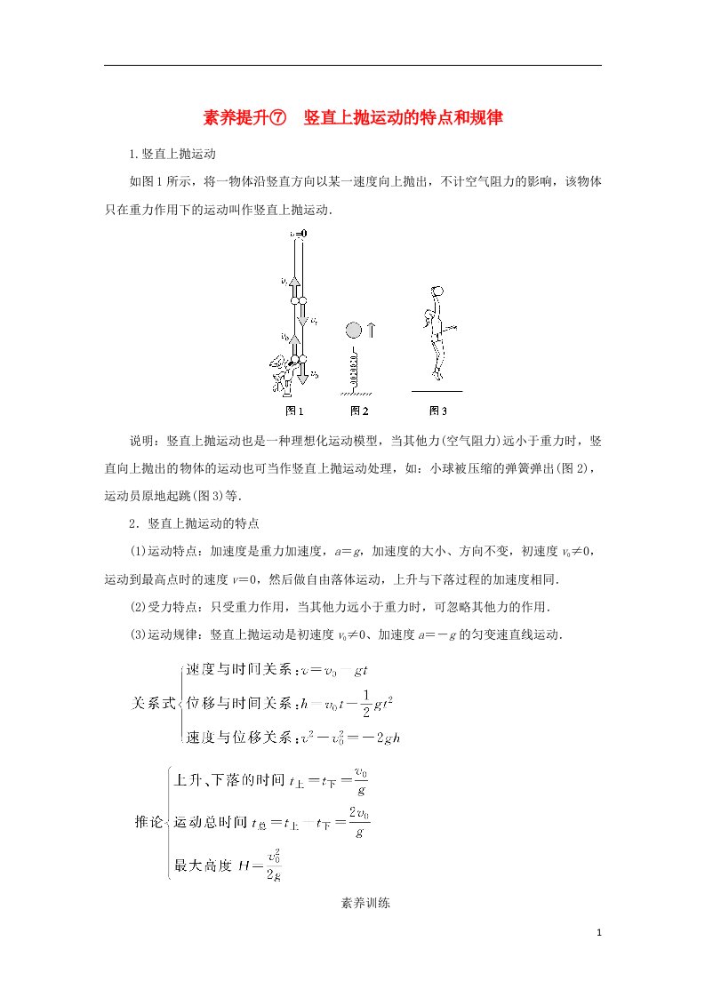 2022_2023学年新教材高中物理第二章匀变速直线运动的研究素养提升7竖直上抛运动的特点和规律学案新人教版必修第一册