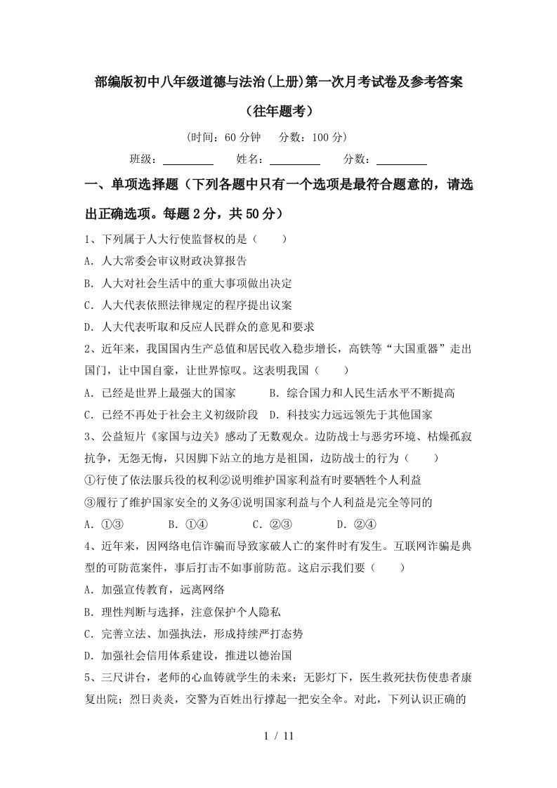 部编版初中八年级道德与法治上册第一次月考试卷及参考答案往年题考