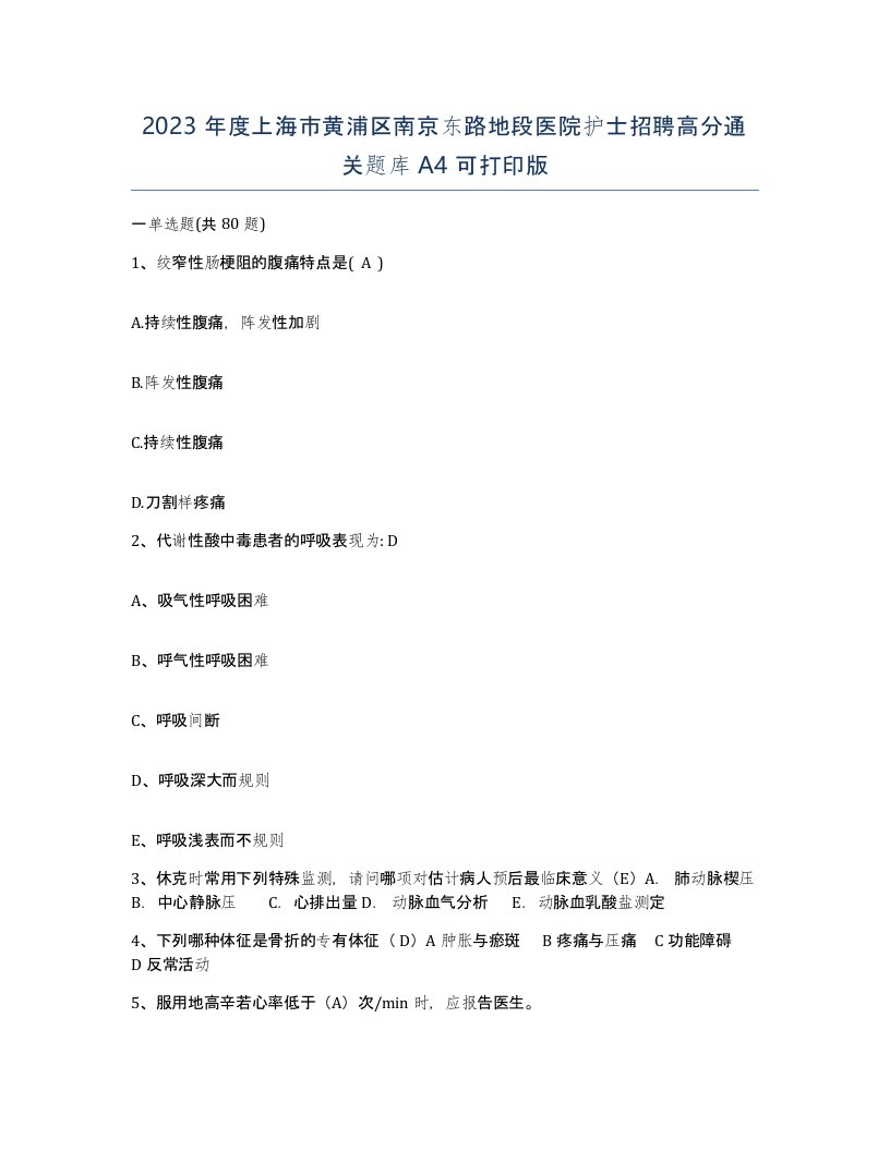 2023年度上海市黄浦区南京东路地段医院护士招聘高分通关题库A4可打印版