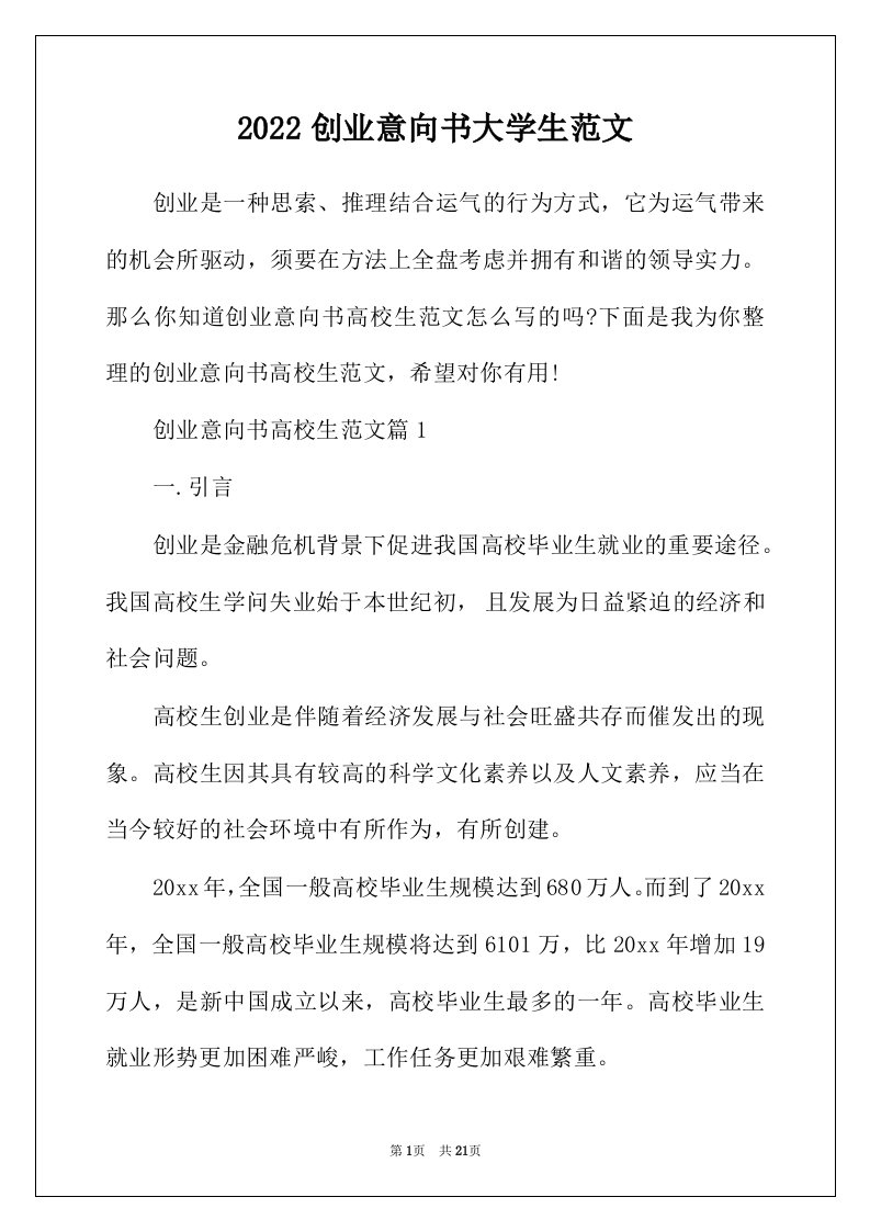 2022年创业意向书大学生范文