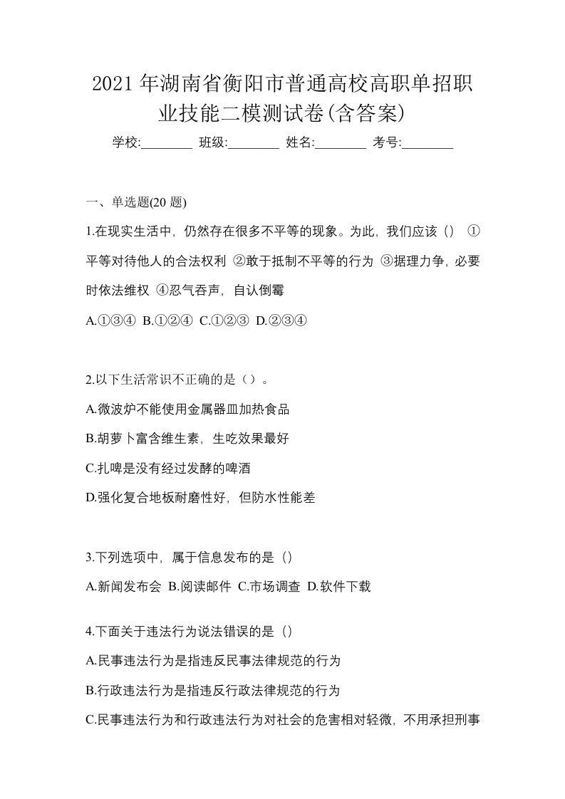 2021年湖南省衡阳市普通高校高职单招职业技能二模测试卷含答案