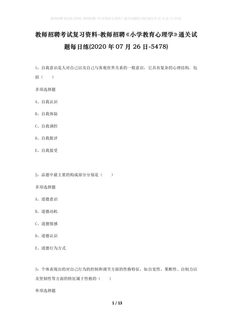 教师招聘考试复习资料-教师招聘小学教育心理学通关试题每日练2020年07月26日-5478