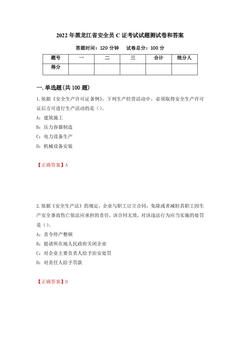 2022年黑龙江省安全员C证考试试题测试卷和答案第9次