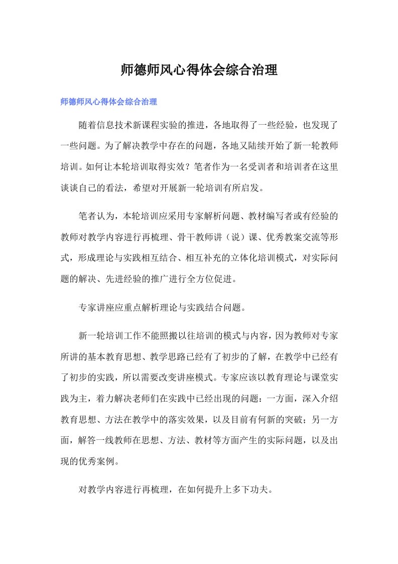 师德师风心得体会综合治理