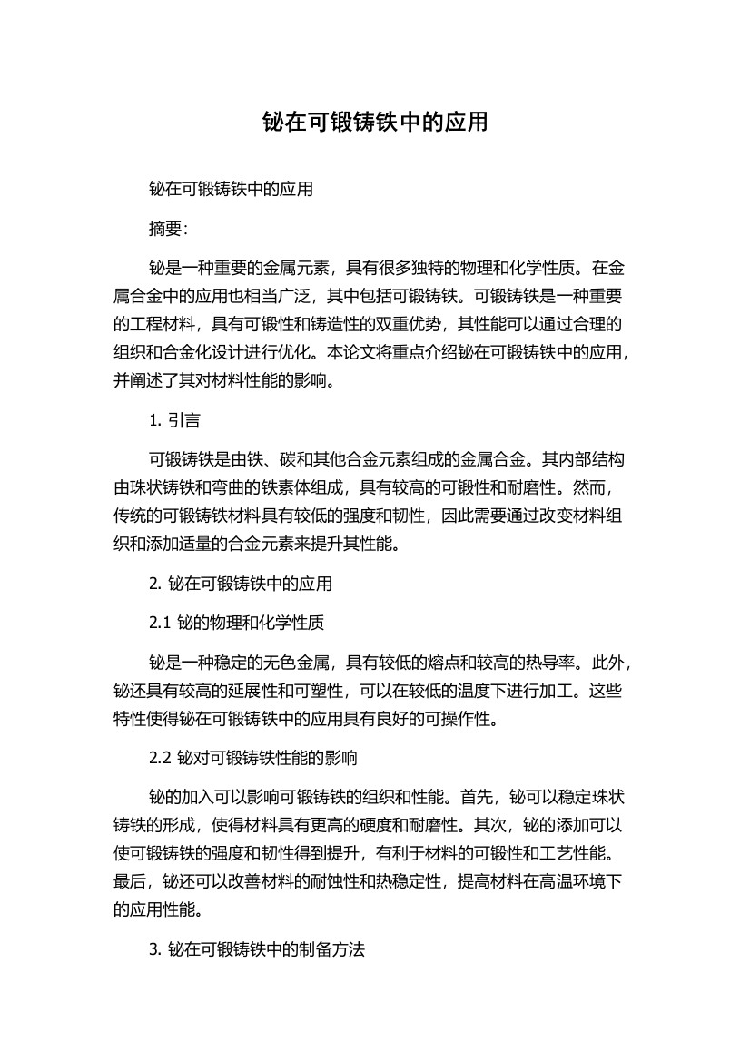 铋在可锻铸铁中的应用