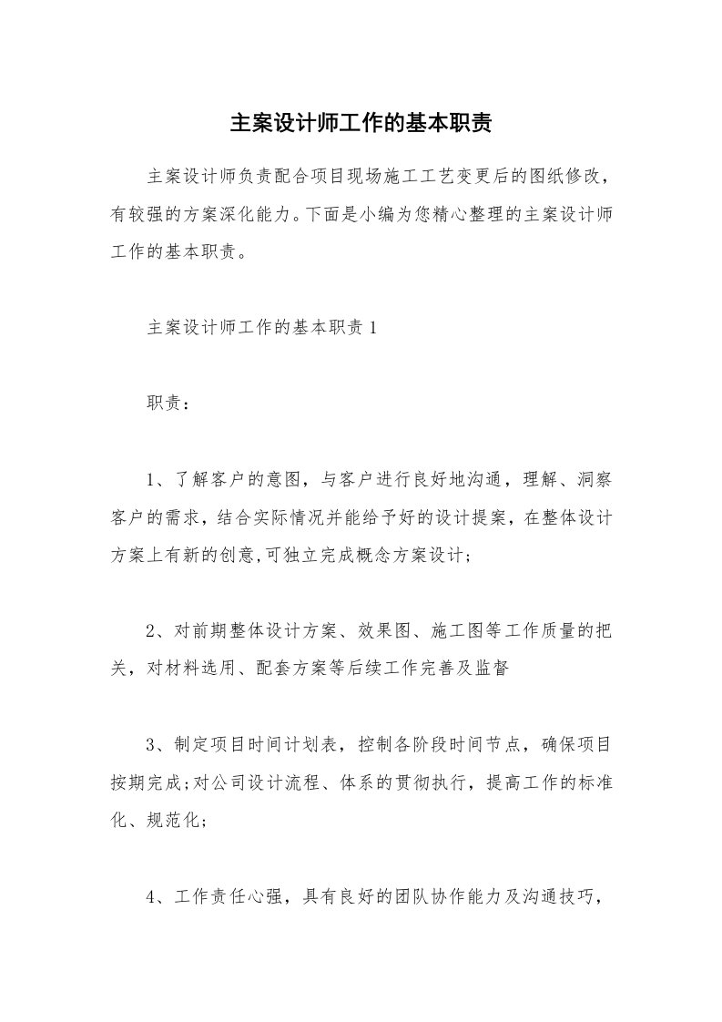 办公文秘_主案设计师工作的基本职责