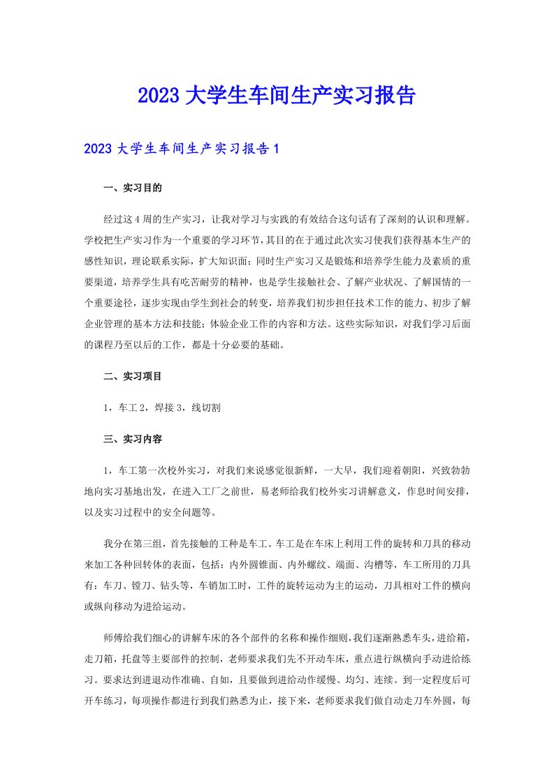 2023大学生车间生产实习报告