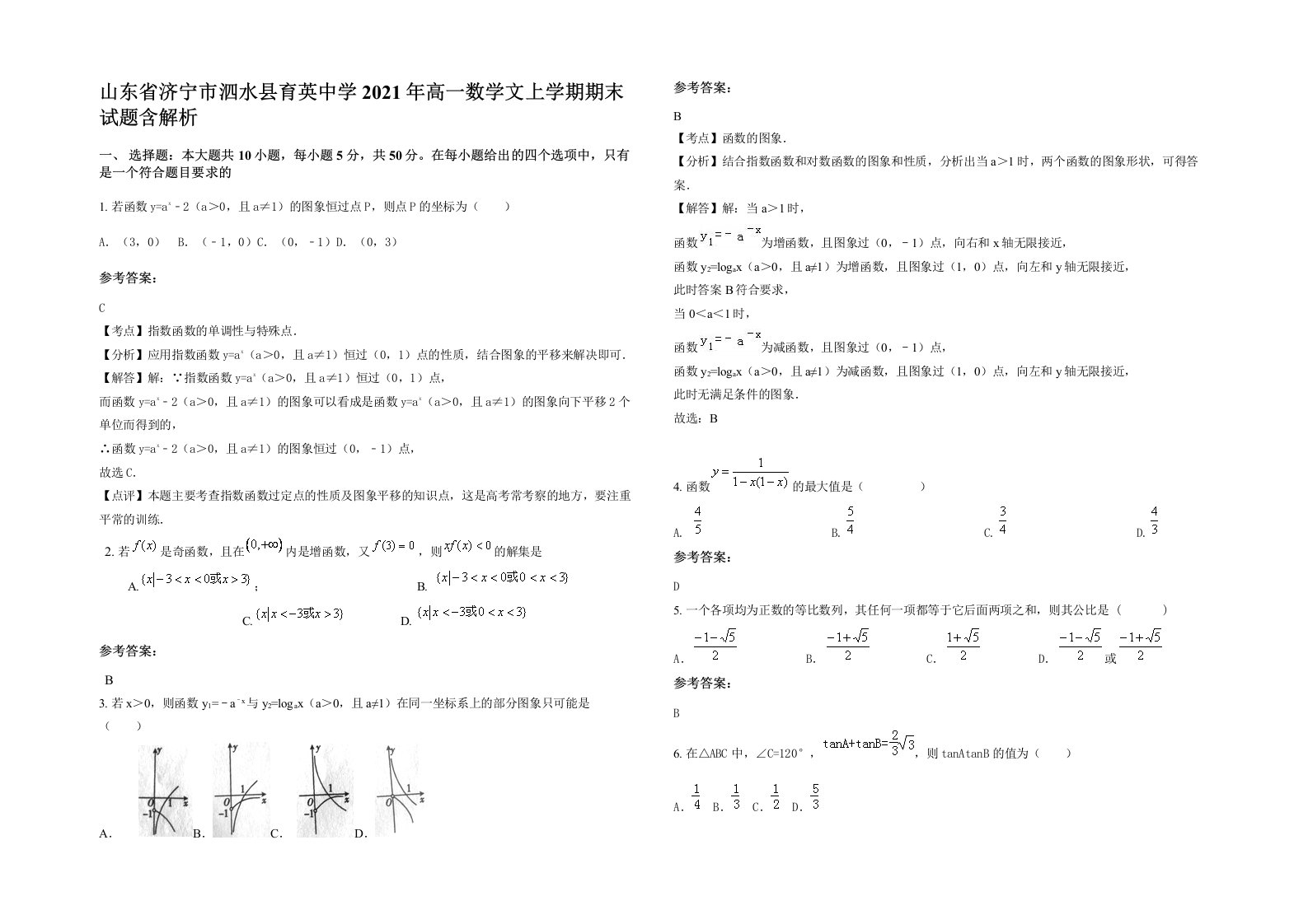 山东省济宁市泗水县育英中学2021年高一数学文上学期期末试题含解析