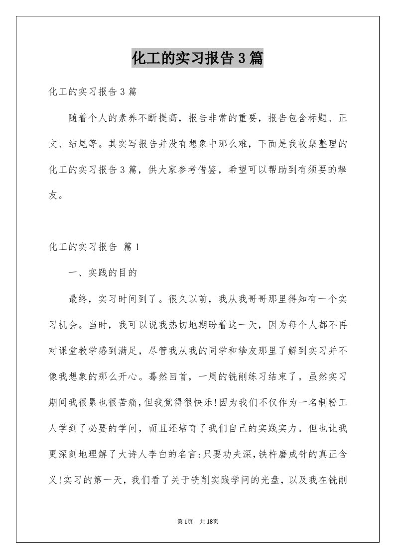 化工的实习报告3篇精选