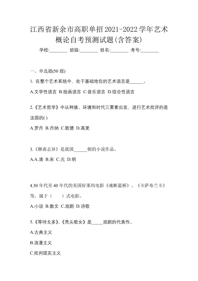 江西省新余市高职单招2021-2022学年艺术概论自考预测试题含答案