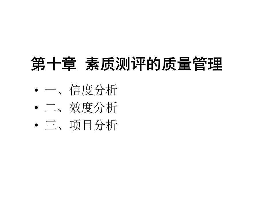 十、人员素质测评授课(助学班)