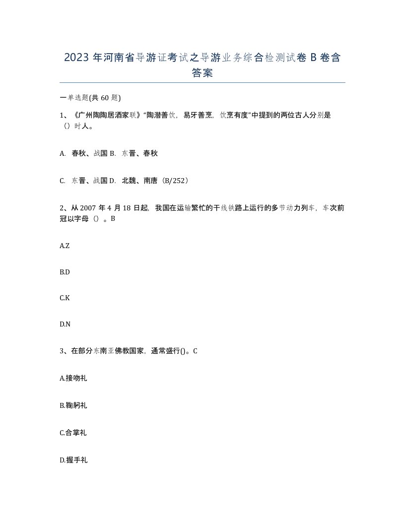 2023年河南省导游证考试之导游业务综合检测试卷B卷含答案