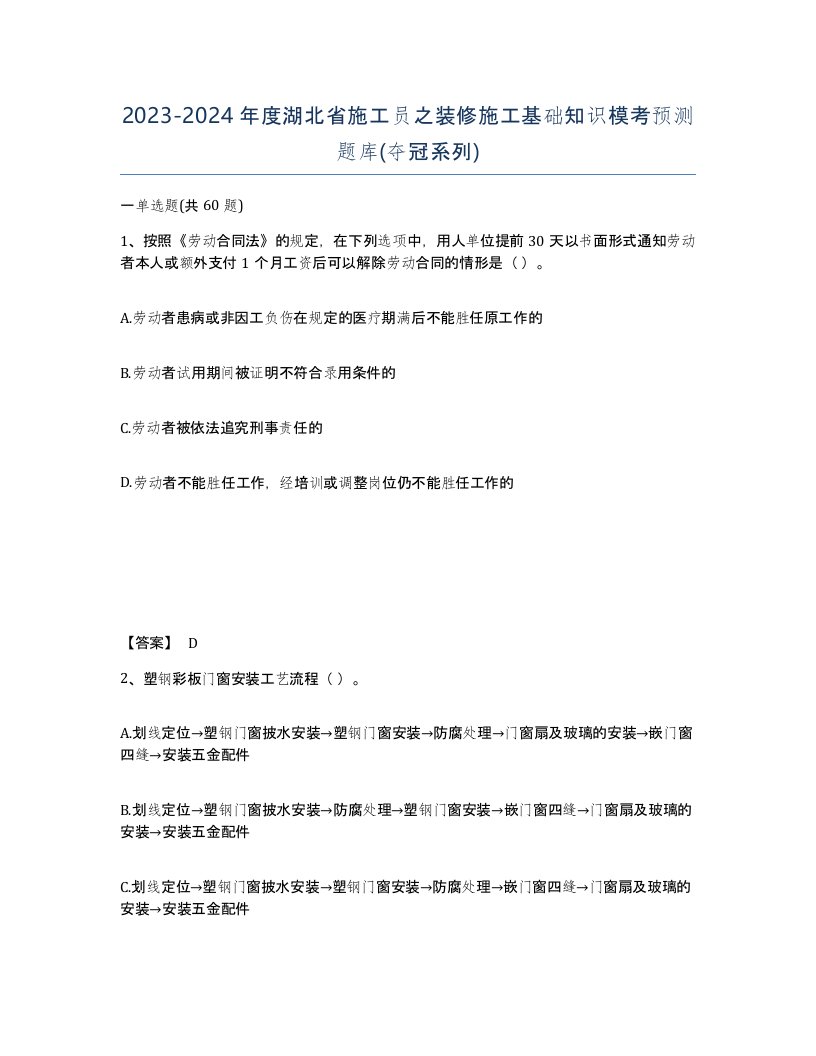 2023-2024年度湖北省施工员之装修施工基础知识模考预测题库夺冠系列