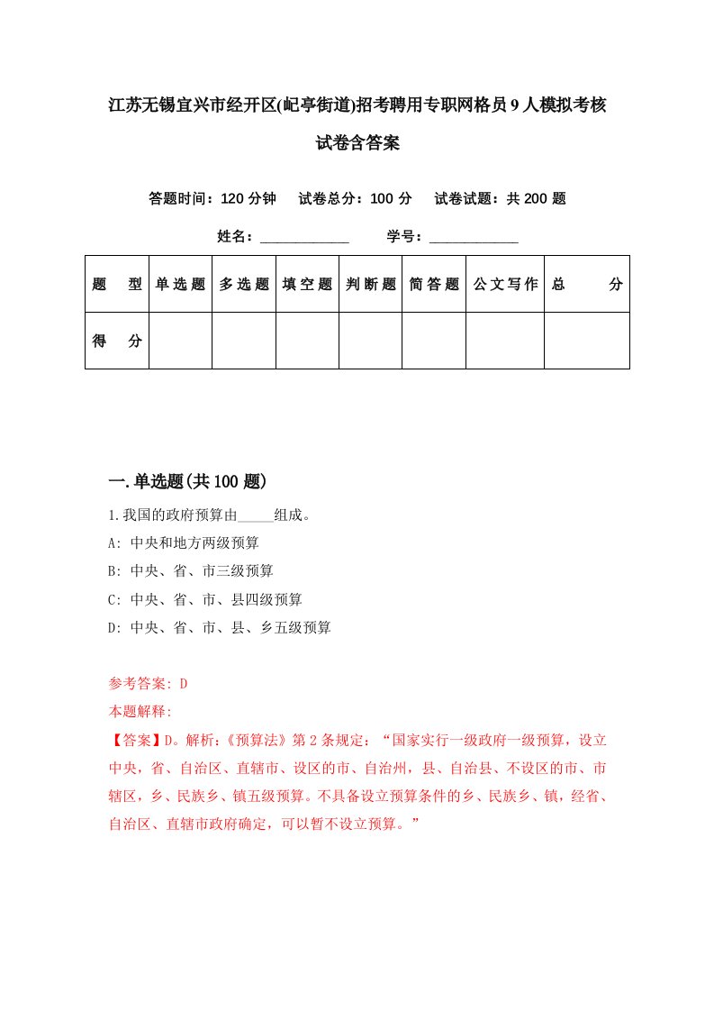 江苏无锡宜兴市经开区屺亭街道招考聘用专职网格员9人模拟考核试卷含答案2